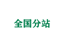 三亚全国分站