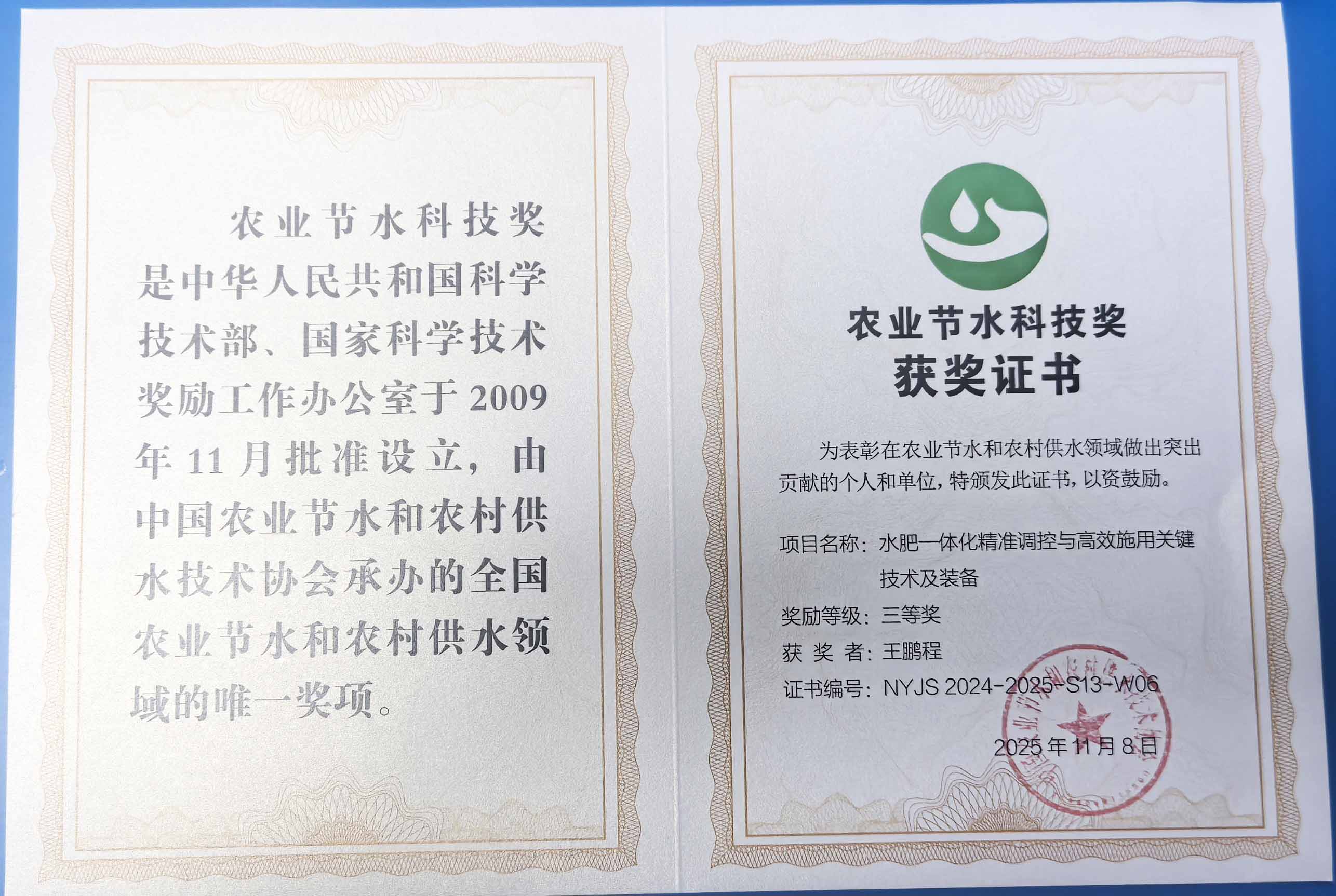 三亚程瑞达携 “水肥一体化” 项目 斩获农业节水科技权威奖项